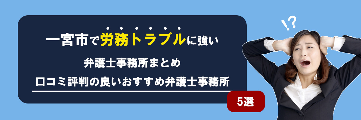 一宮市で労務トラブルに強い弁護士事務所まとめ｜口コミ評判の良いおすすめ弁護士事務所5選