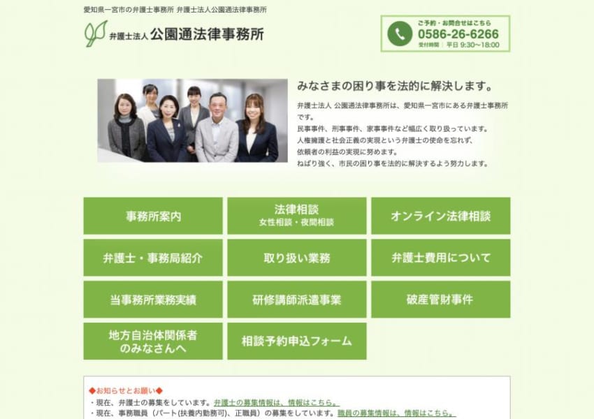 一宮市民の困り事を徹底サポートしている「公園通法律事務所」